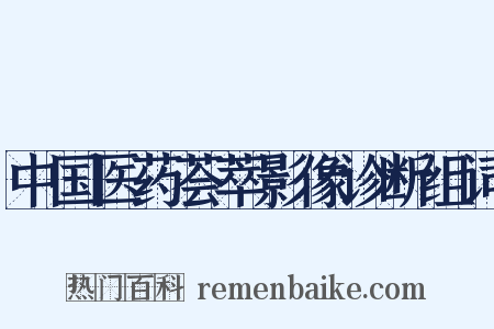 中国医药荟萃影像诊断组词是什么意思的图片